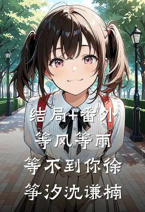结局+番外等风等雨，等不到你徐筝汐沈谦楠