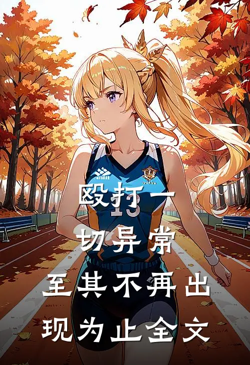 殴打一切异常，至其不再出现为止全文
