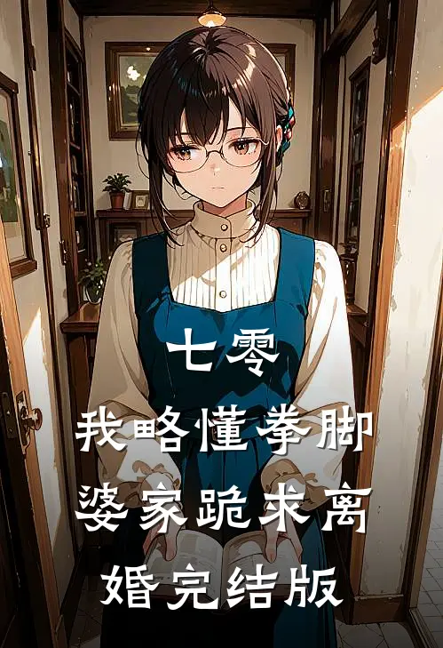 七零：我略懂拳脚，婆家跪求离婚完结版