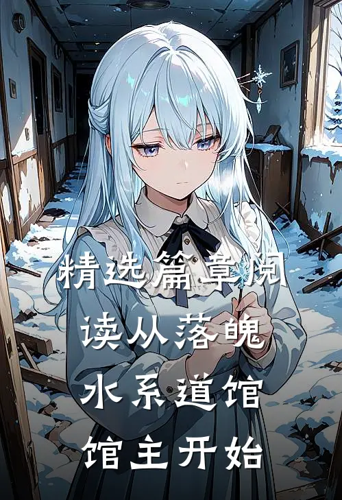精选篇章阅读从落魄水系道馆馆主开始
