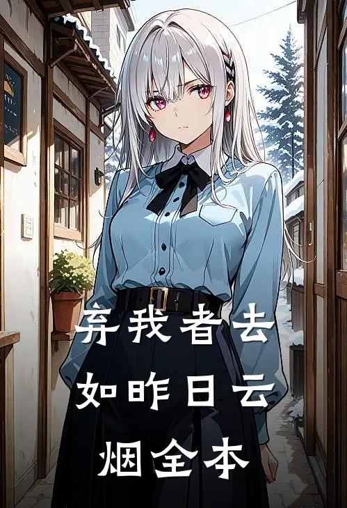弃我者去，如昨日云烟全本