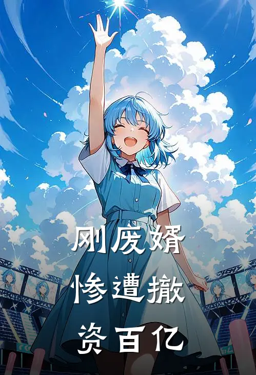 刚废婿，惨遭撤资百亿
