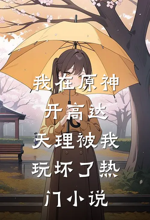 我在原神开高达，天理被我玩坏了热门小说