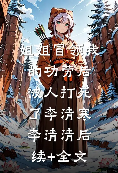 姐姐冒领我的功劳后被人打死了李清寒李清清后续+全文