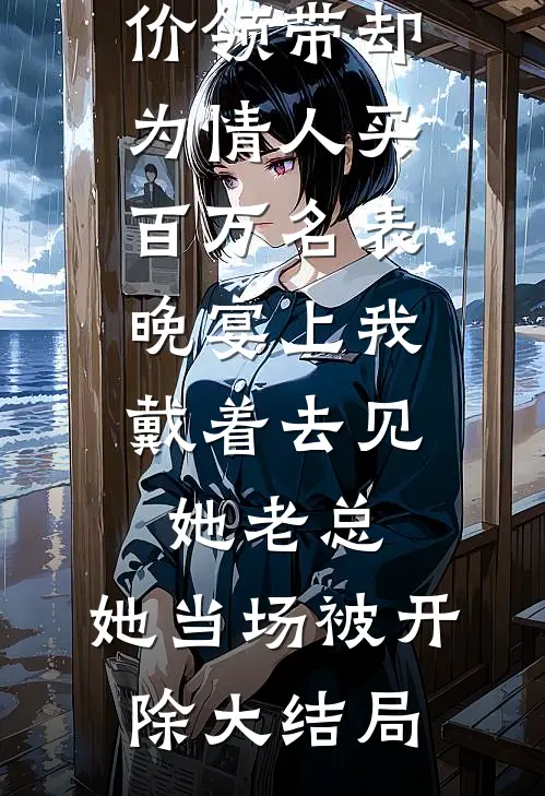 妻子送我廉价领带却为情人买百万名表，晚宴上我戴着去见她老总，她当场被开除大结局