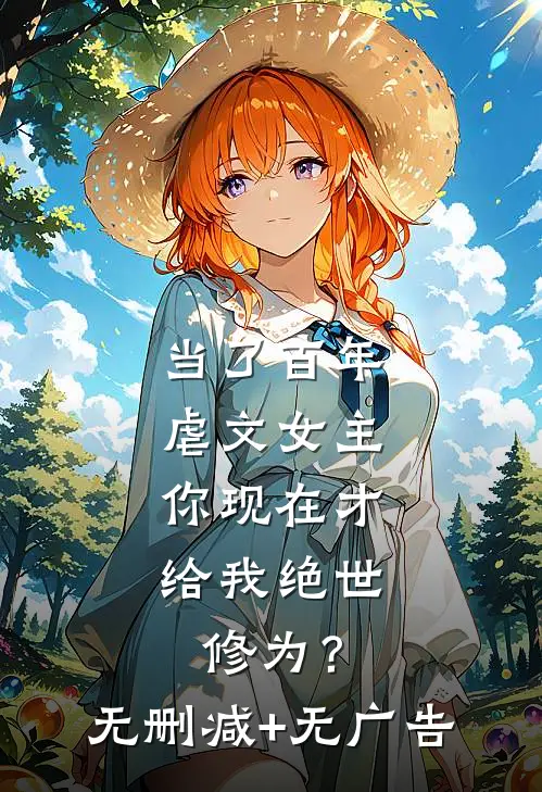 当了百年虐文女主，你现在才给我绝世修为？无删减+无广告
