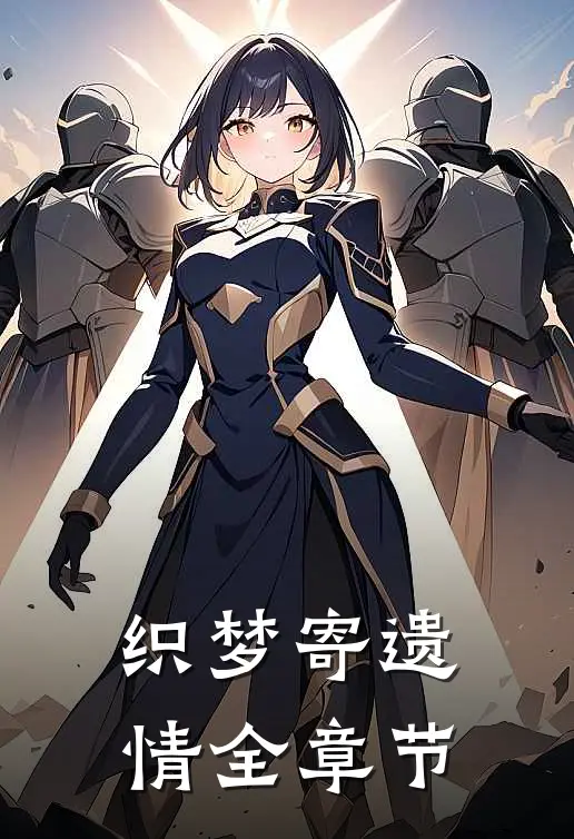 织梦寄遗情全章节