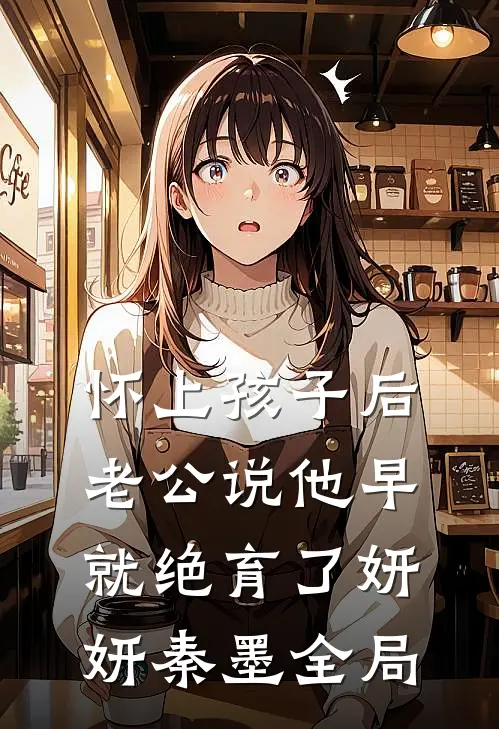 怀上孩子后，老公说他早就绝育了妍妍秦墨全局