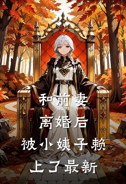 和前妻离婚后，被小姨子赖上了最新