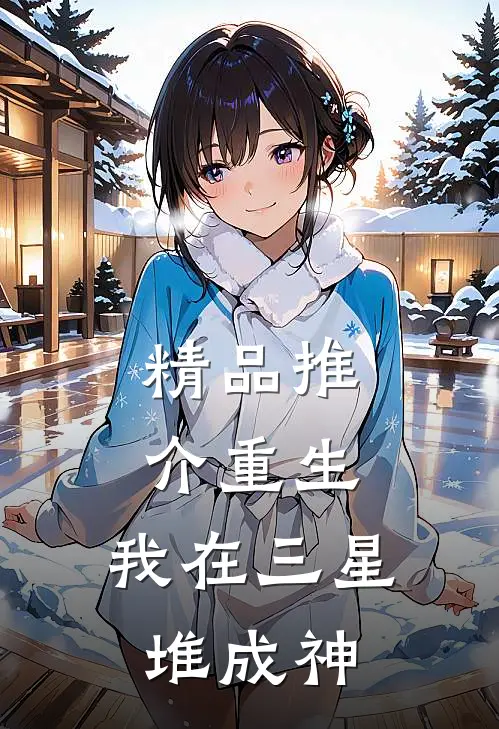 精品推介重生：我在三星堆成神