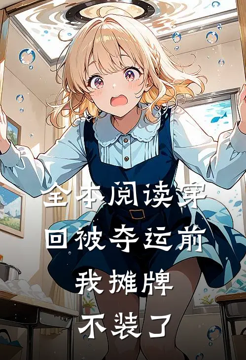 全本阅读穿回被夺运前，我摊牌不装了