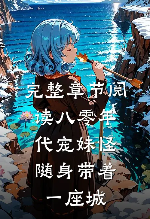 完整章节阅读八零年代宠妹怪，随身带着一座城