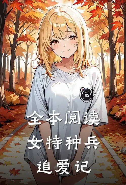 全本阅读女特种兵追爱记