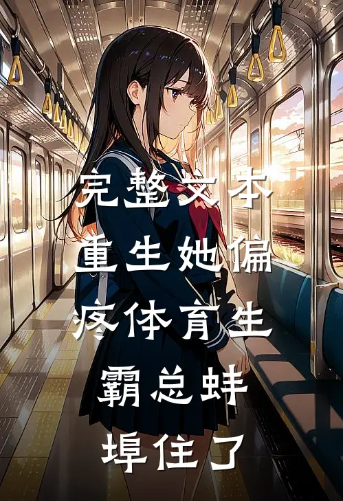 完整文本重生她偏疼体育生，霸总蚌埠住了