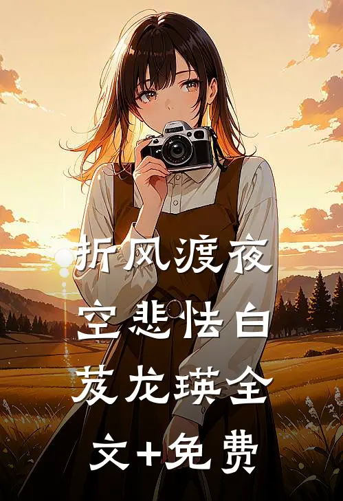 折风渡夜空悲怯白芨龙瑛全文+免费
