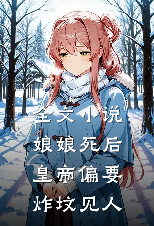 全文小说娘娘死后，皇帝偏要炸坟见人