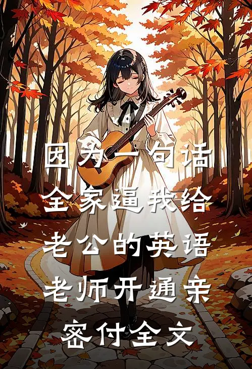 因为一句话，全家逼我给老公的英语老师开通亲密付全文