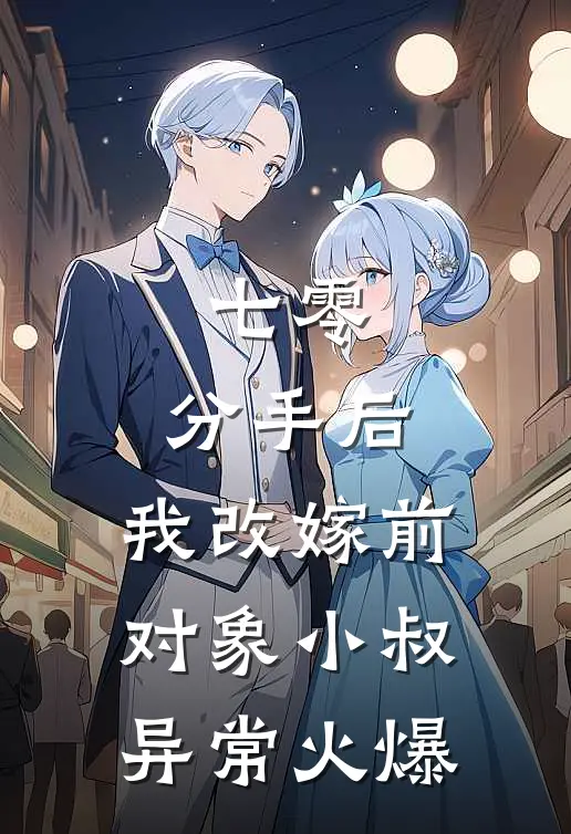 七零：分手后，我改嫁前对象小叔异常火爆