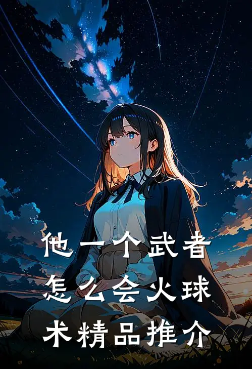 他一个武者怎么会火球术精品推介