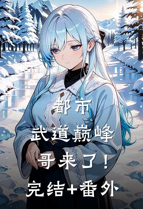 都市：武道巅峰，哥来了！完结+番外
