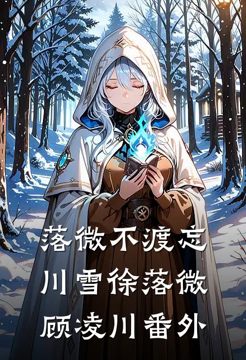 落微不渡忘川雪徐落微顾凌川番外