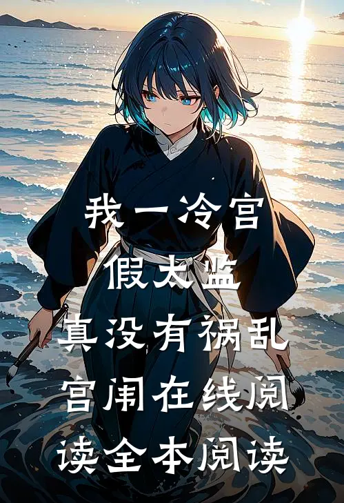 我一冷宫假太监，真没有祸乱宫闱在线阅读全本阅读