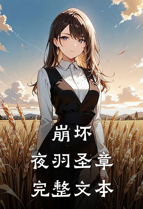 崩坏：夜羽圣章完整文本
