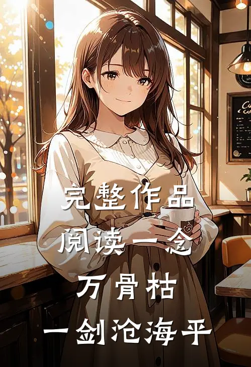 完整作品阅读一念万骨枯，一剑沧海平