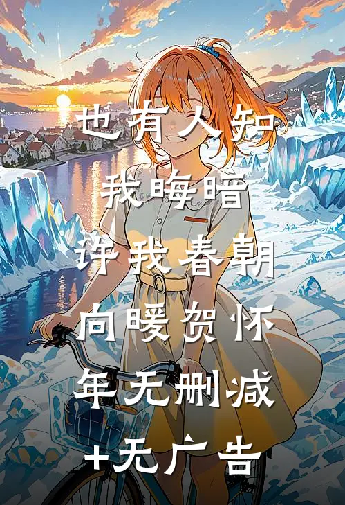 也有人知我晦暗，许我春朝向暖贺怀年无删减+无广告
