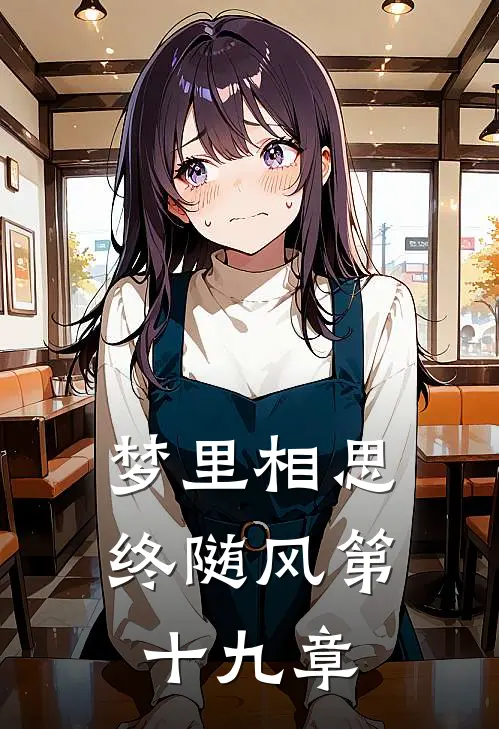 梦里相思终随风第十九章