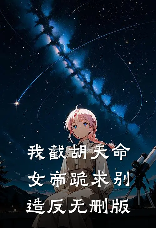 我截胡天命，女帝跪求别造反无删版