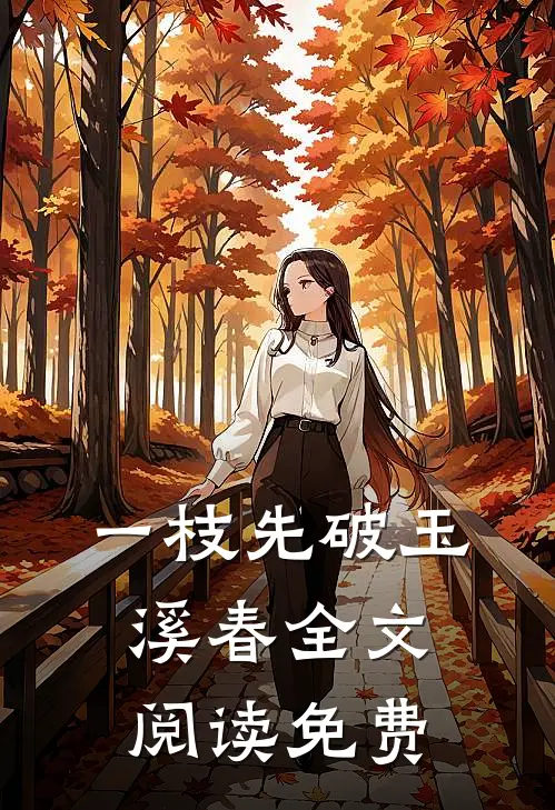 一枝先破玉溪春全文阅读免费