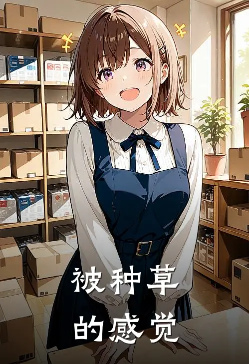 被种草的感觉