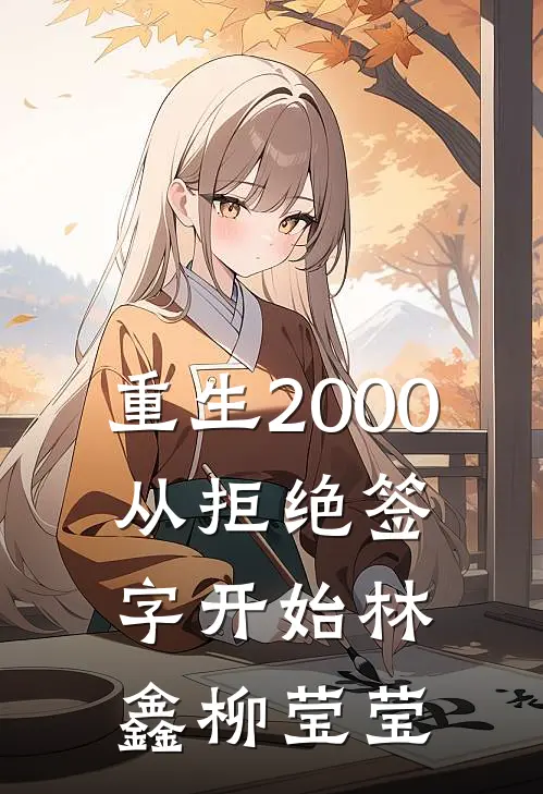 重生2000：从拒绝签字开始林鑫柳莹莹