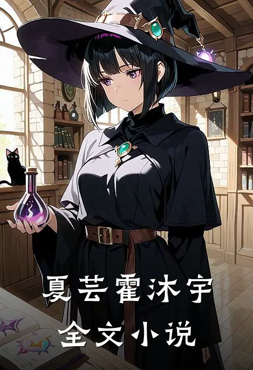 夏芸霍沐宇全文小说