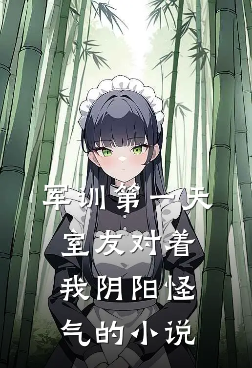 军训第一天，室友对着我阴阳怪气的小说