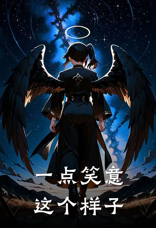 一点笑意这个样子