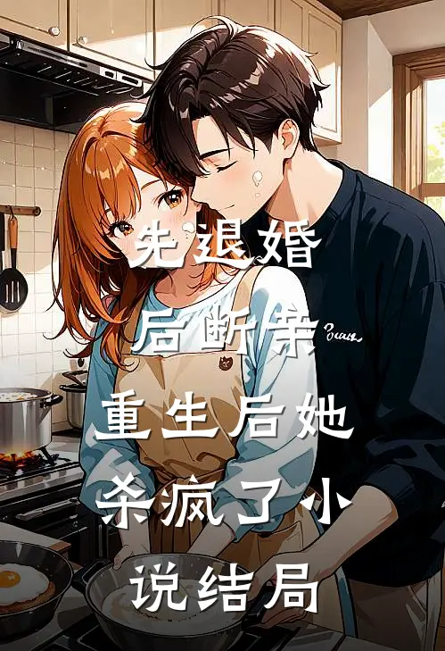 先退婚，后断亲，重生后她杀疯了小说结局