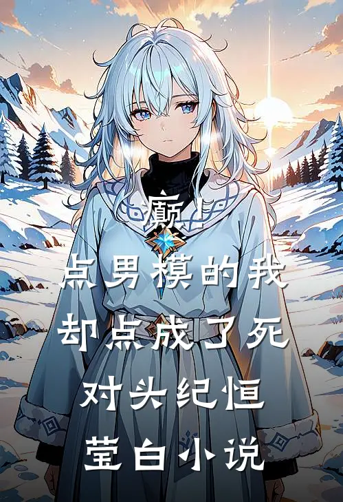 癫！点男模的我，却点成了死对头纪恒莹白小说