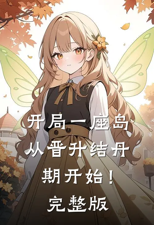 开局一座岛：从晋升结丹期开始！完整版