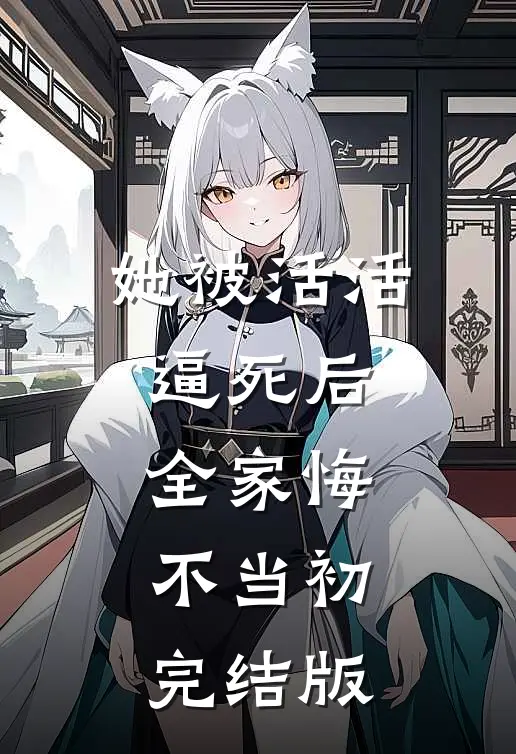 她被活活逼死后，全家悔不当初完结版