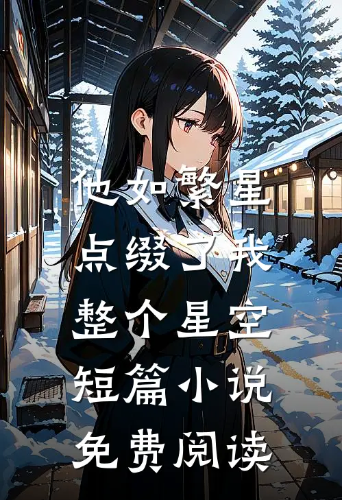 他如繁星，点缀了我整个星空短篇小说免费阅读