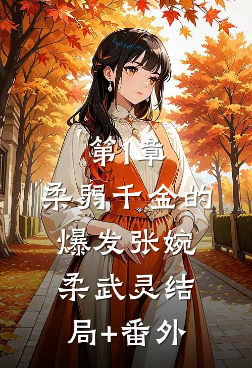 第1章：柔弱千金的爆发张婉柔武灵结局+番外