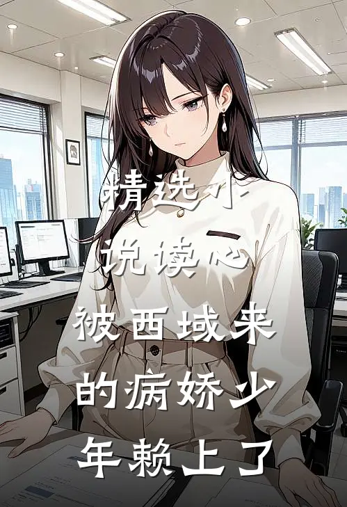 精选小说读心：被西域来的病娇少年赖上了