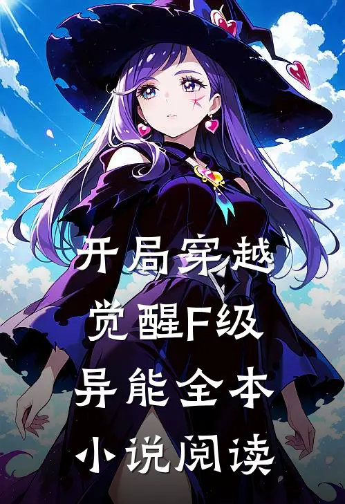 开局穿越觉醒F级异能全本小说阅读