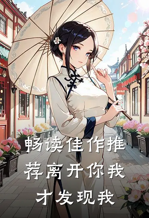 畅读佳作推荐离开你我才发现我