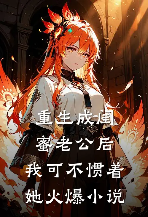 重生成闺蜜老公后，我可不惯着她火爆小说