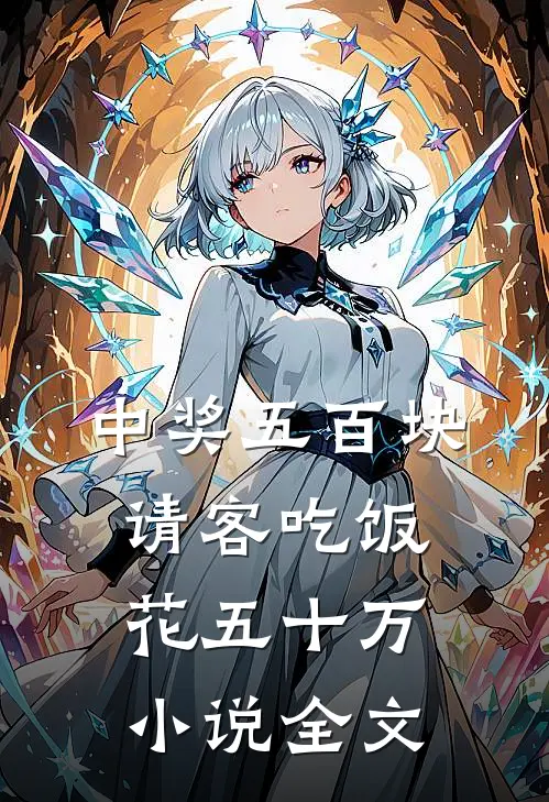 中奖五百块，请客吃饭花五十万小说全文