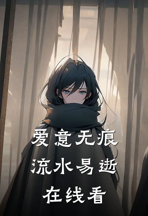 爱意无痕，流水易逝在线看