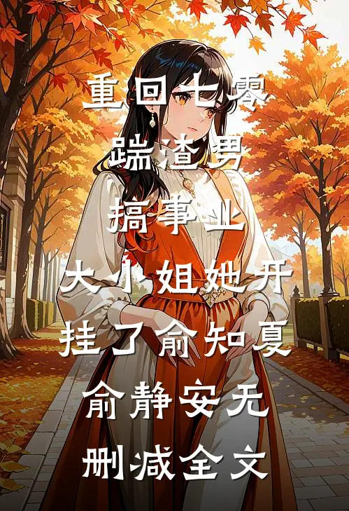 重回七零：踹渣男搞事业，大小姐她开挂了俞知夏俞静安无删减全文